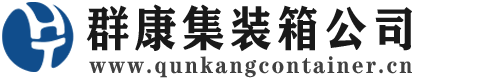云溪集装箱 - 云溪二手集装箱 - 云溪海运集装箱 - 群康集装箱服务公司